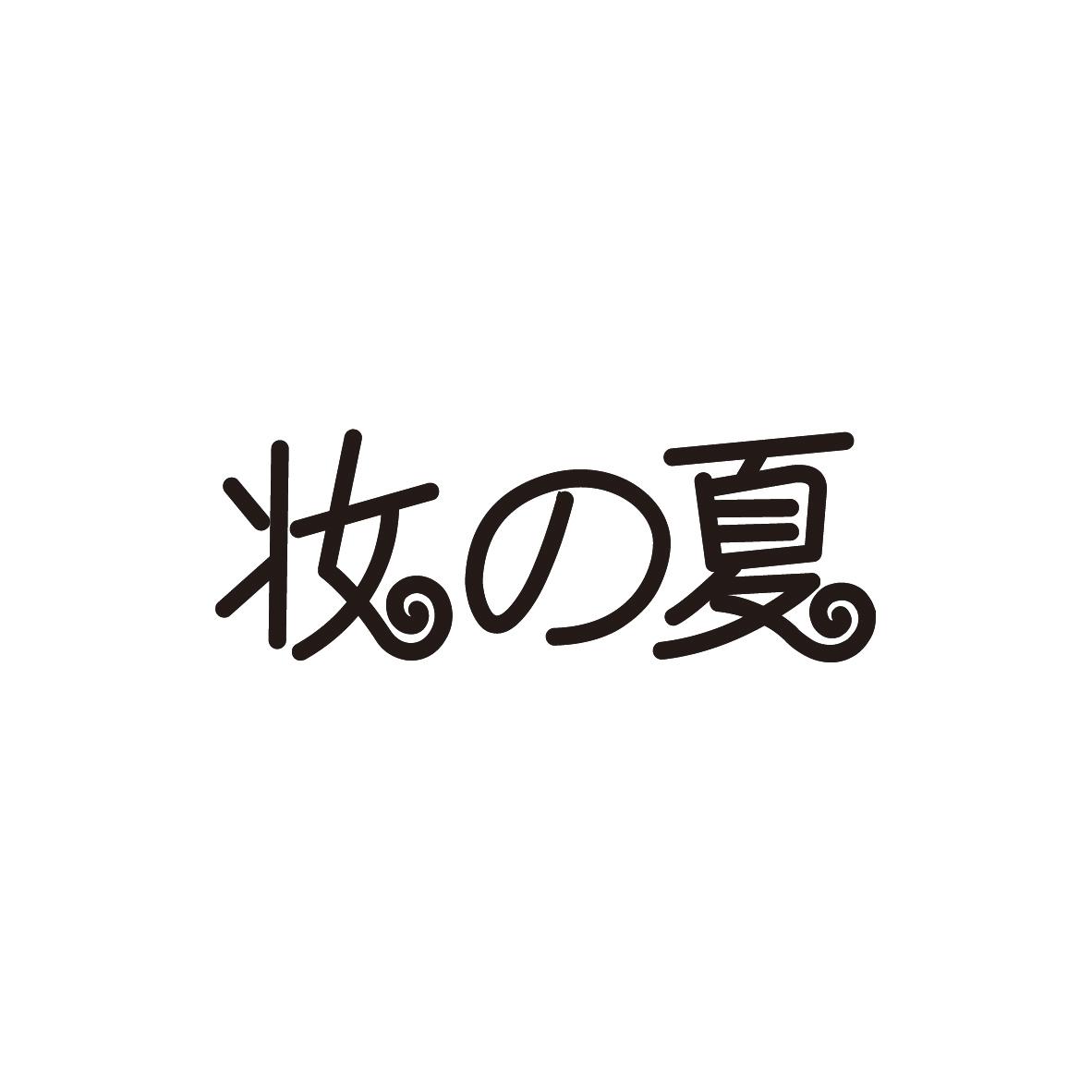 妆の夏
