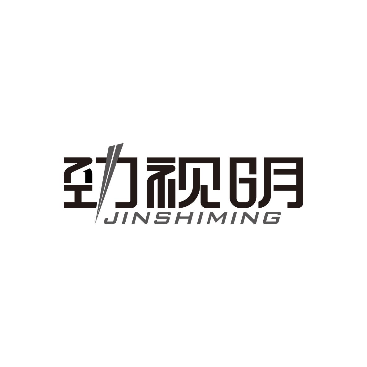 劲视明