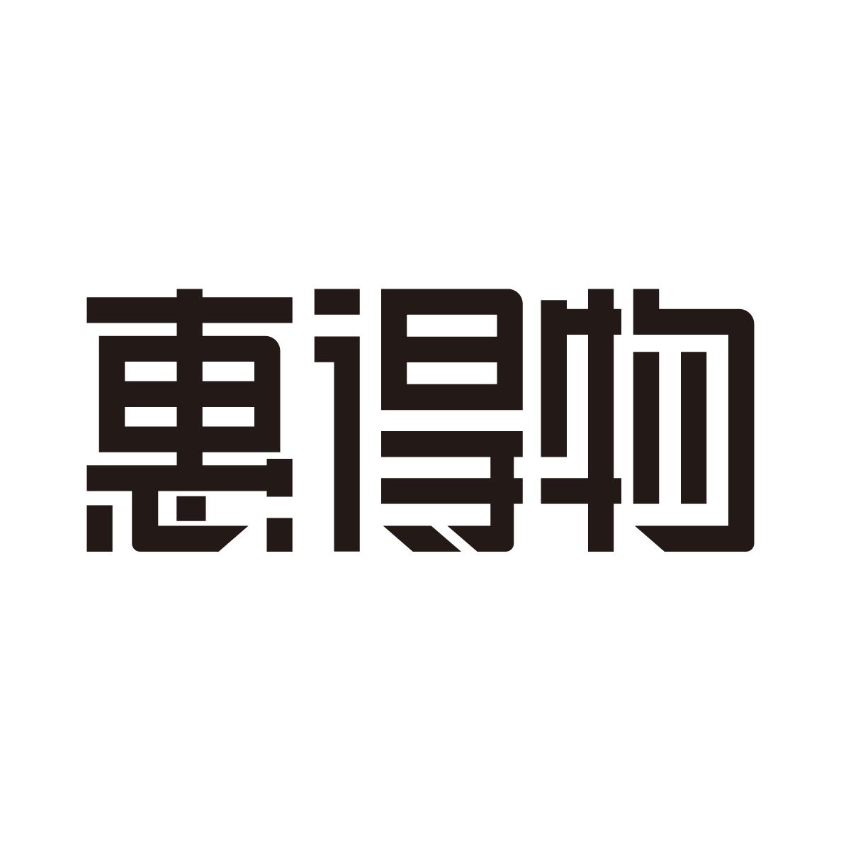 惠得物