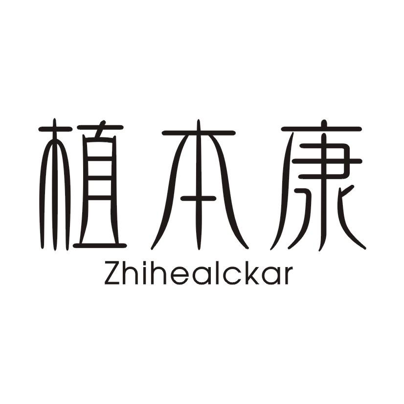 植本康 ZHIHEALCKAR
