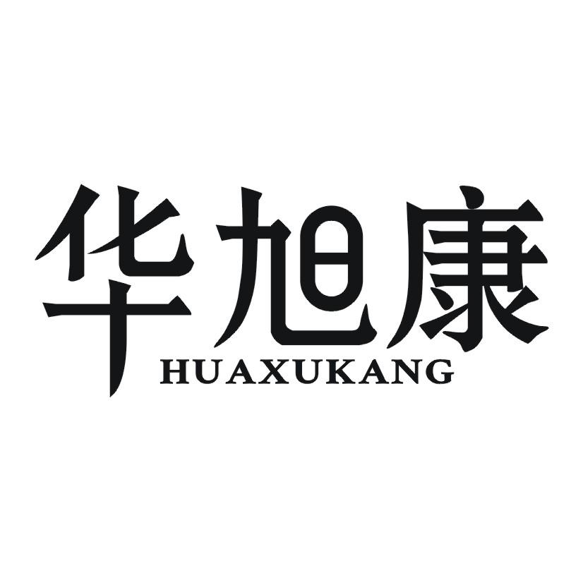 华旭康
