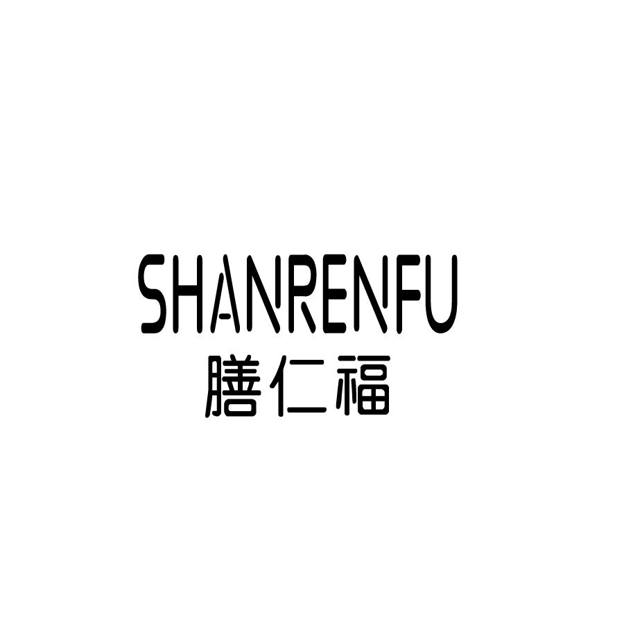 膳仁福