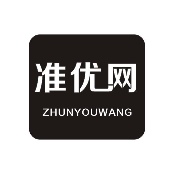 准优网