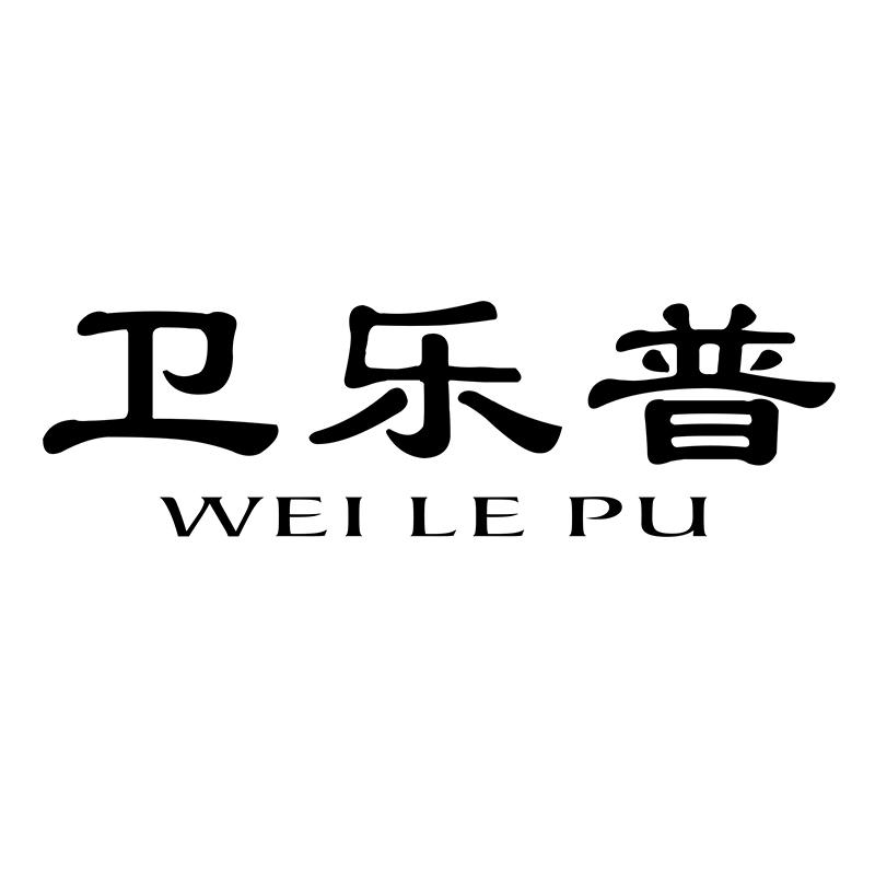 卫乐普