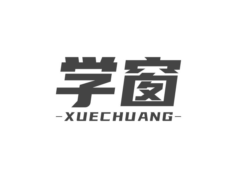 学窗