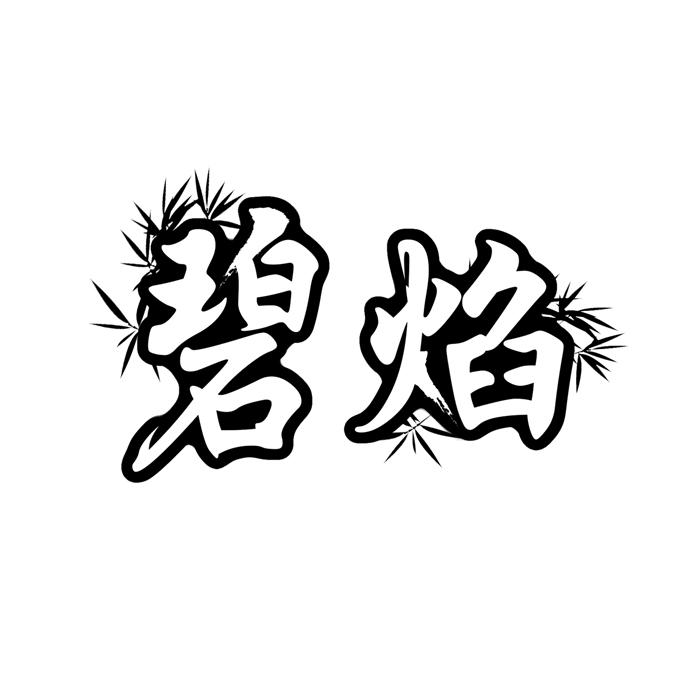 碧焰 