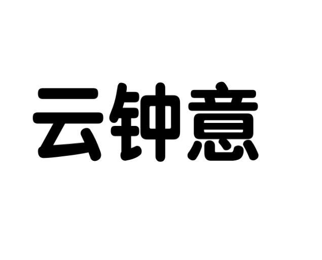 云钟意