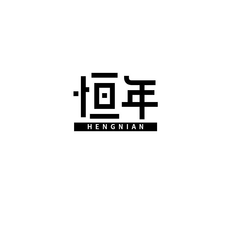 恒年
hengnian
