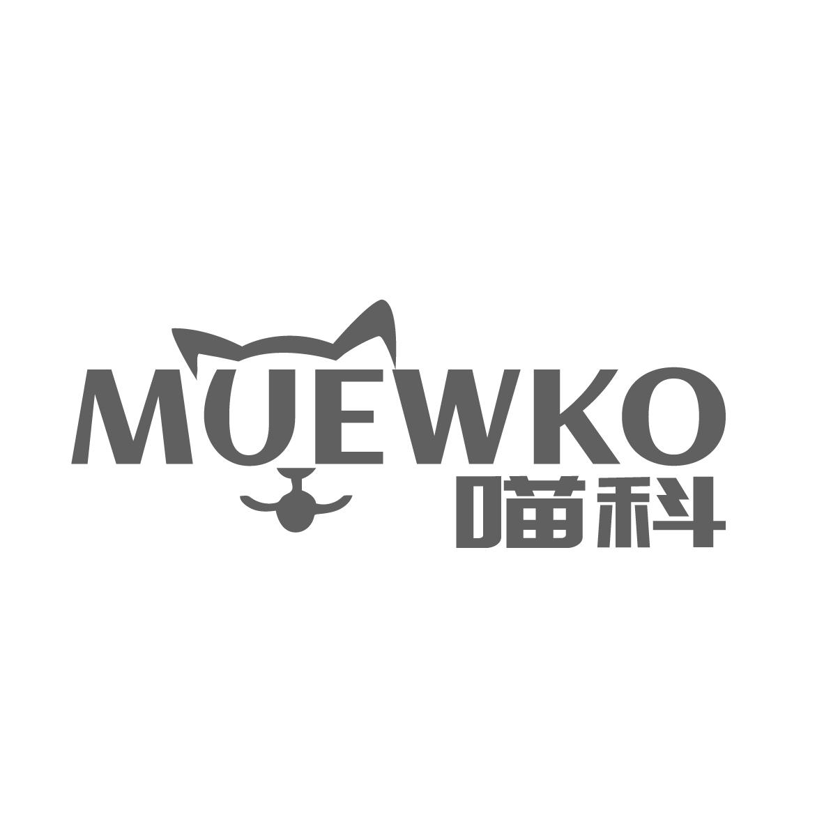 喵科
MUEWKO