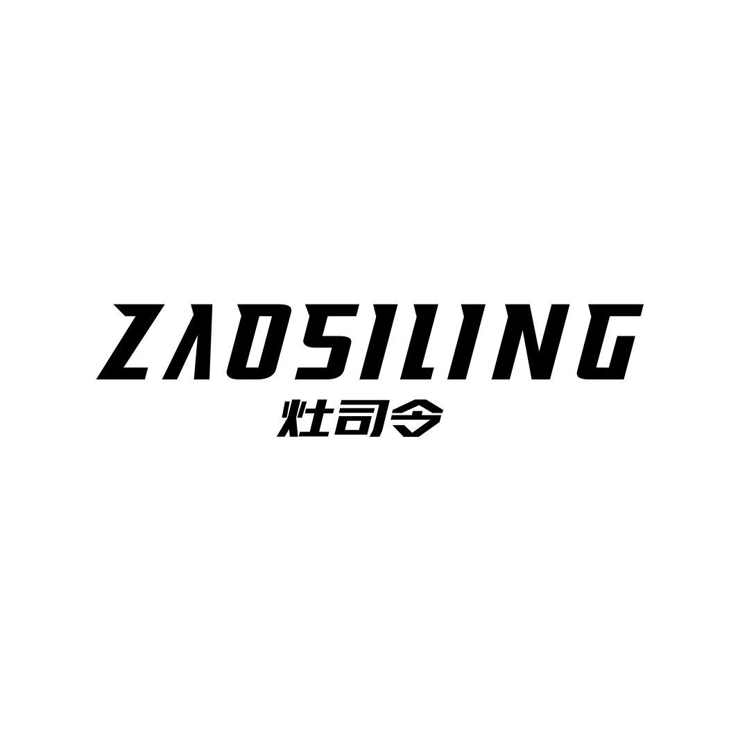 灶司令ZAOSILING