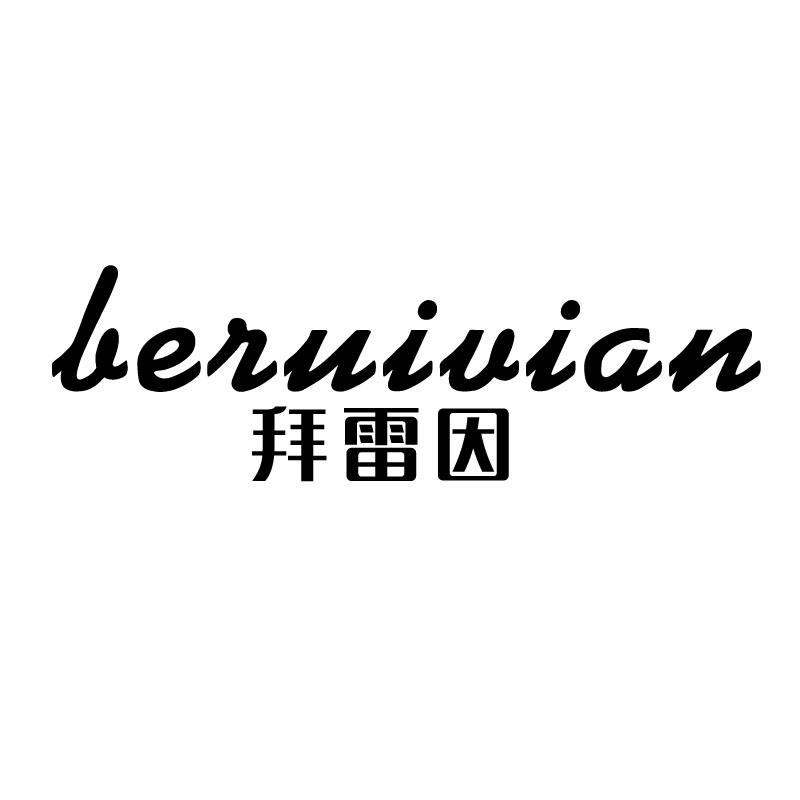 拜雷因
beruivian