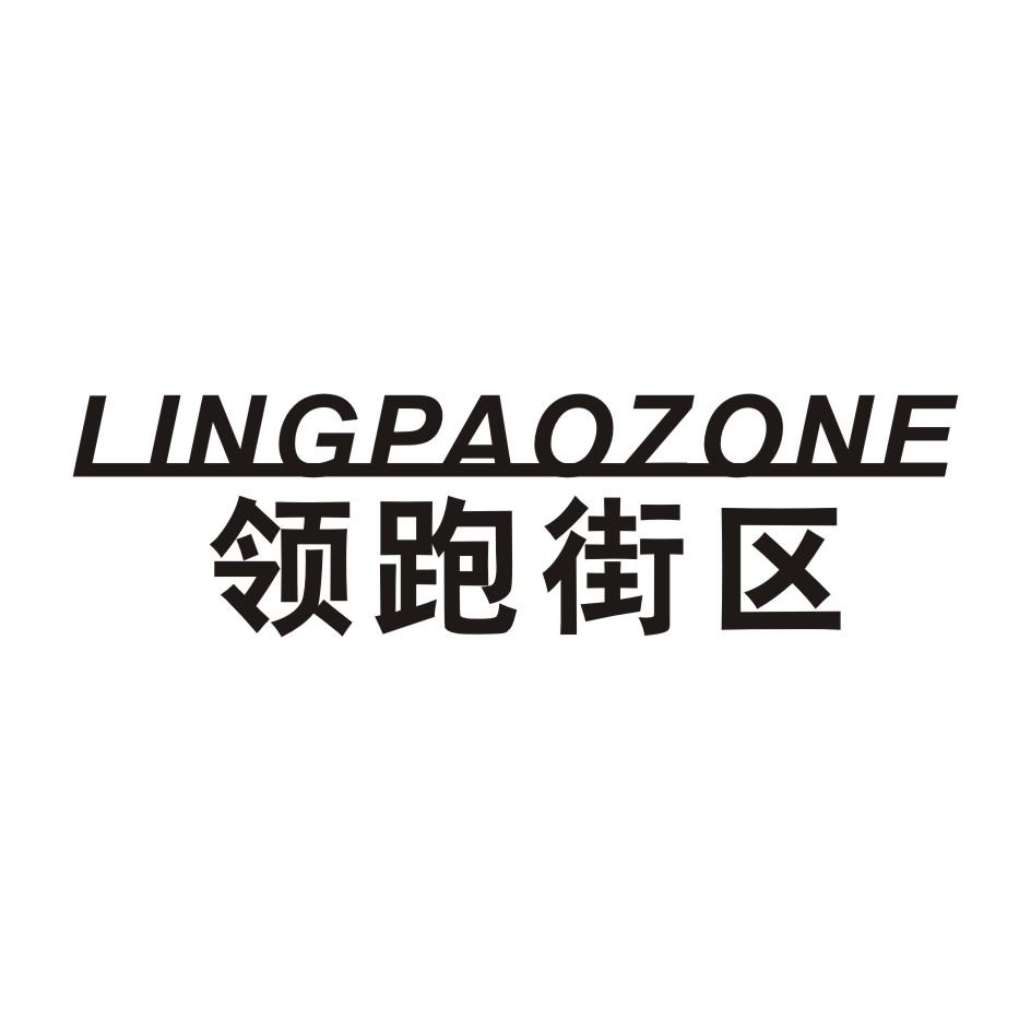 领跑街区 LINGPAOZONG