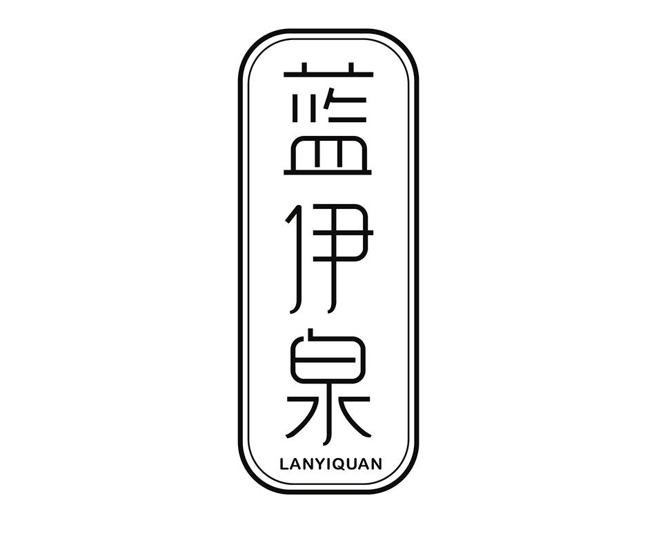 蓝伊泉