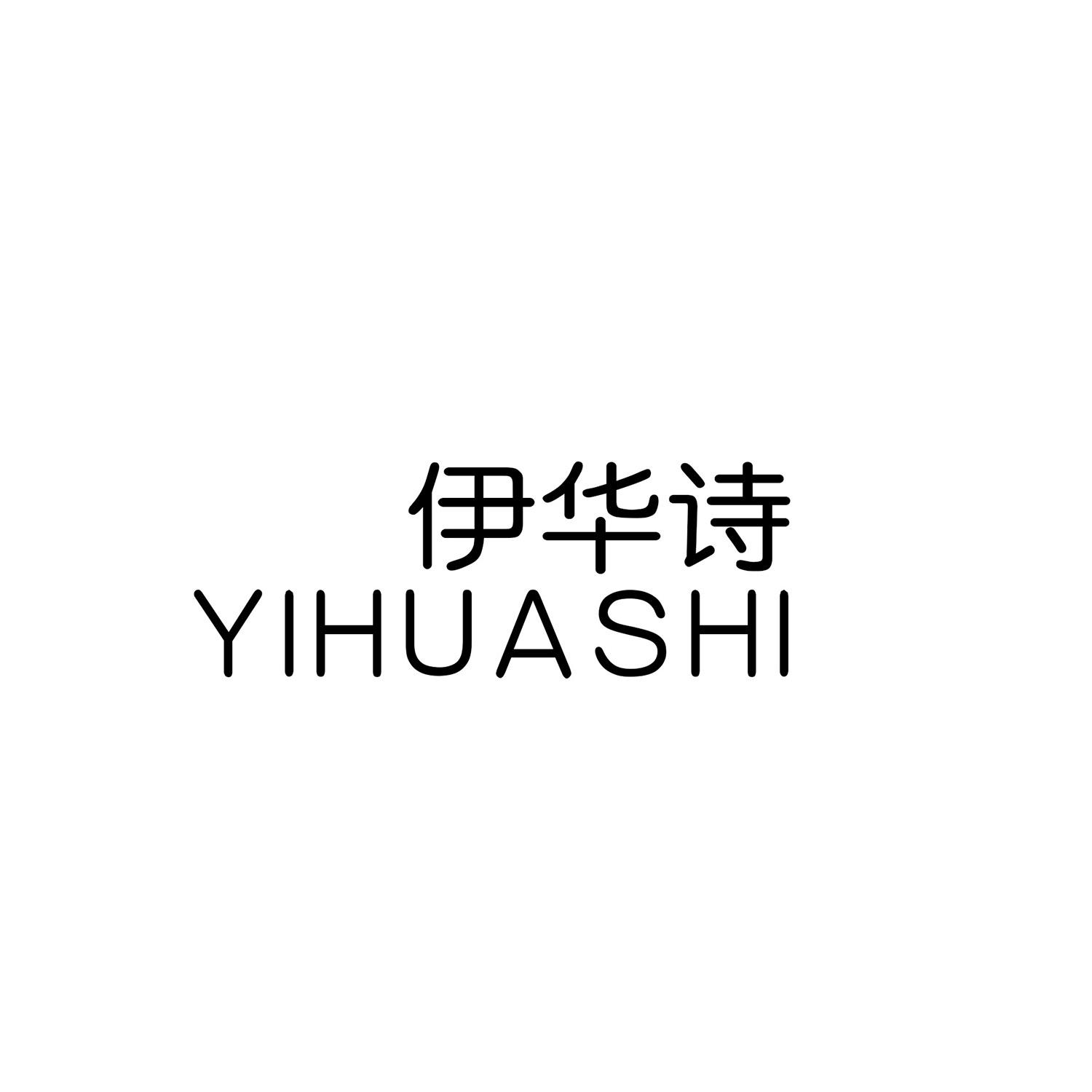 伊华诗