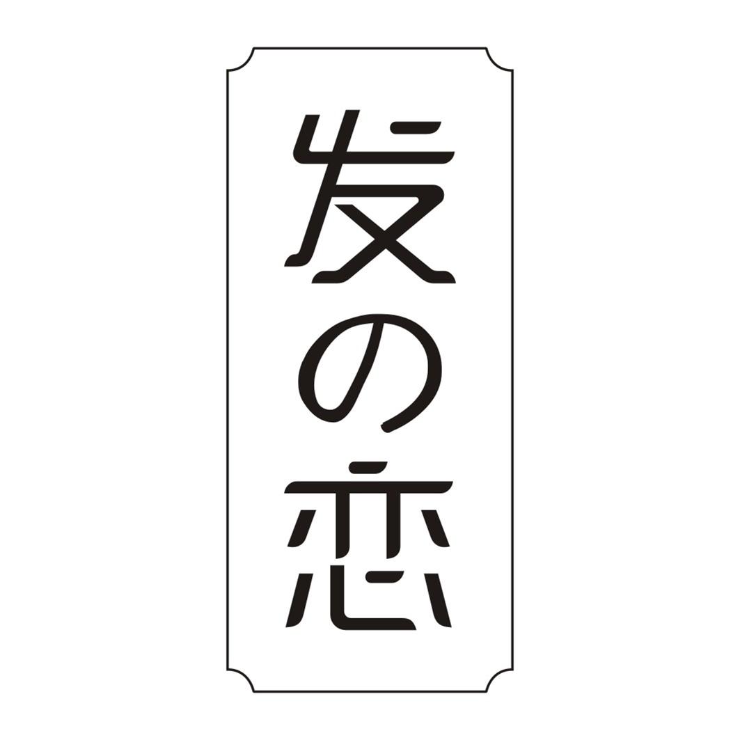 发恋