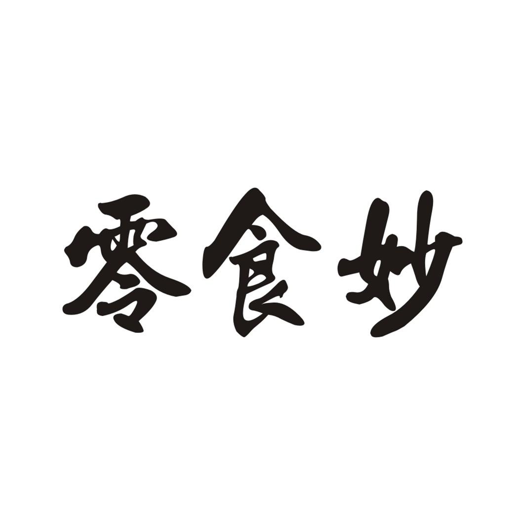 零食妙