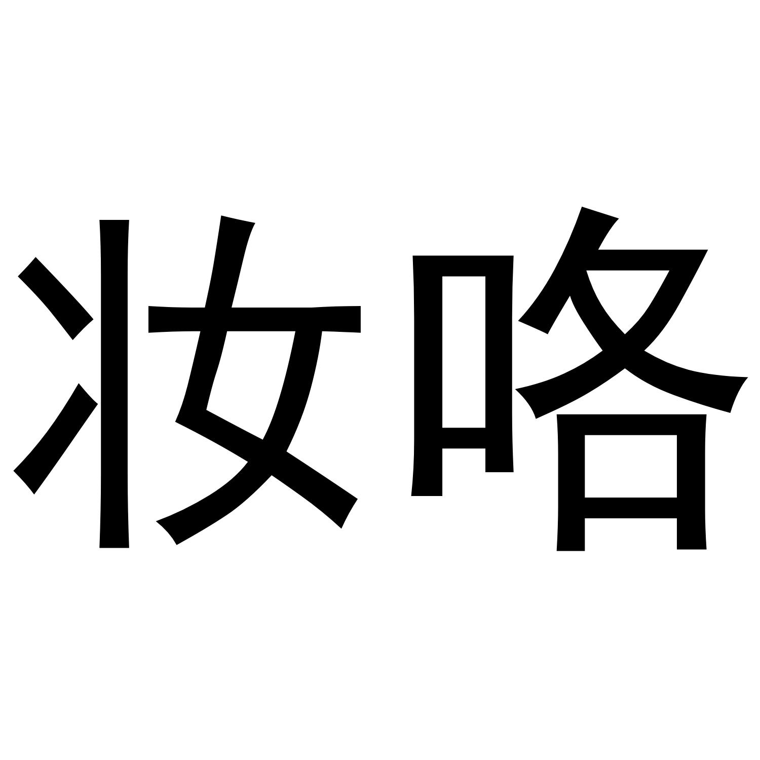 妆咯