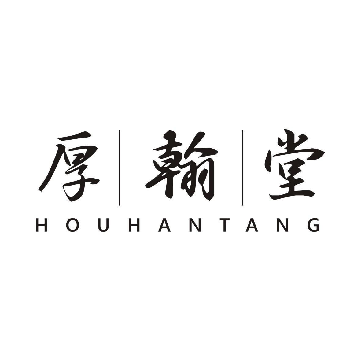 厚翰堂HOUHANTANG