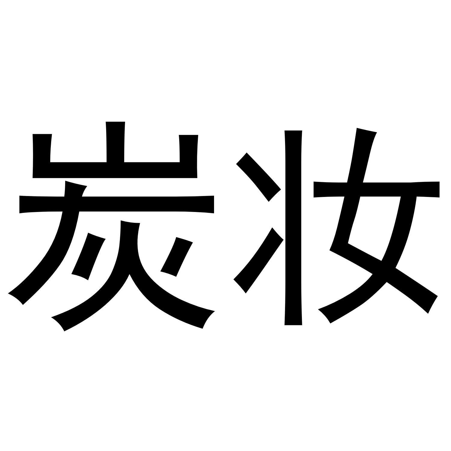 炭妆