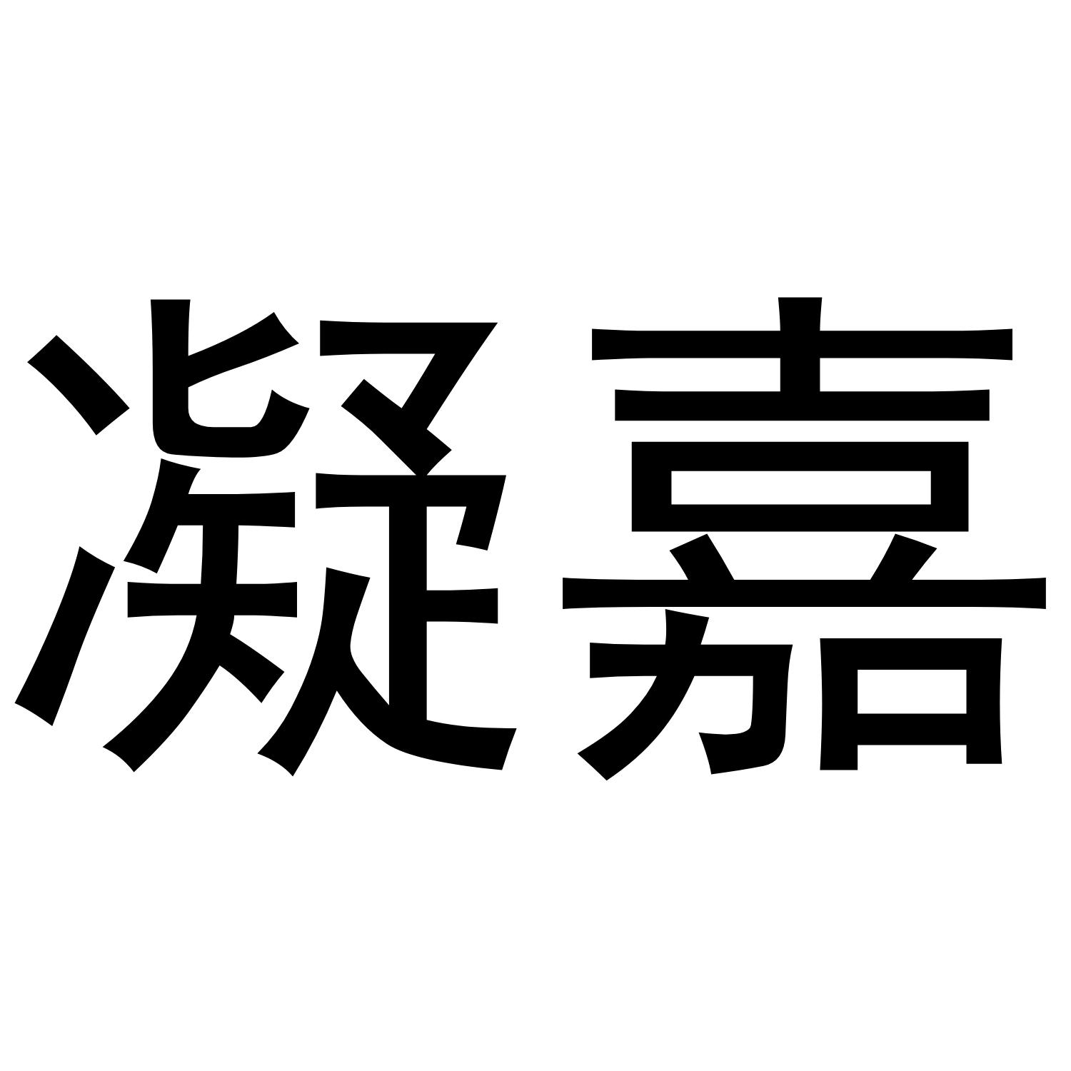 凝嘉