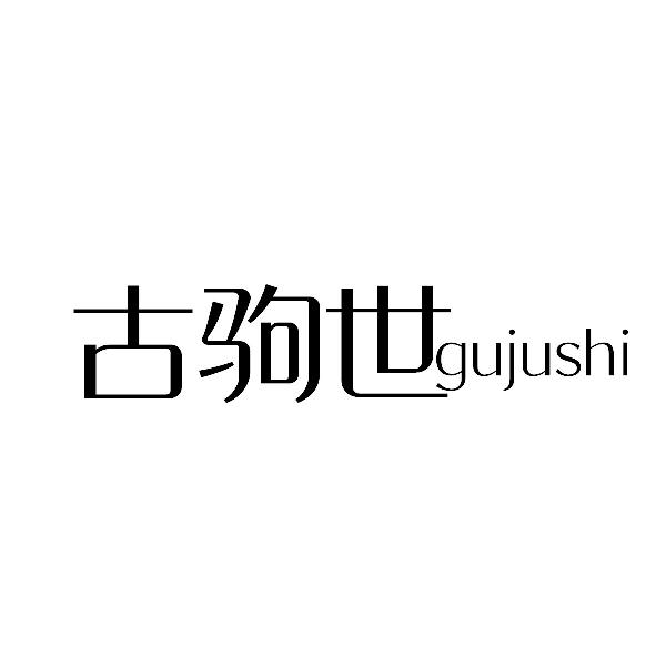 古驹世