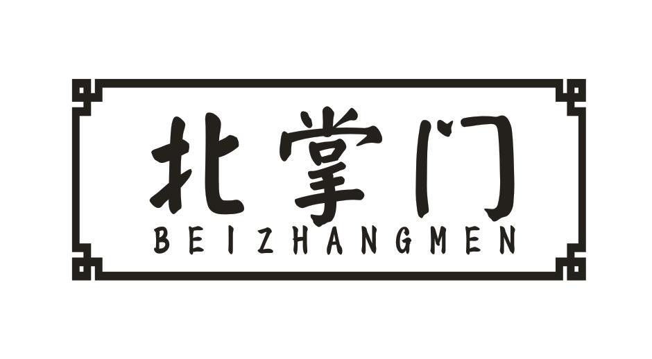 北掌门
