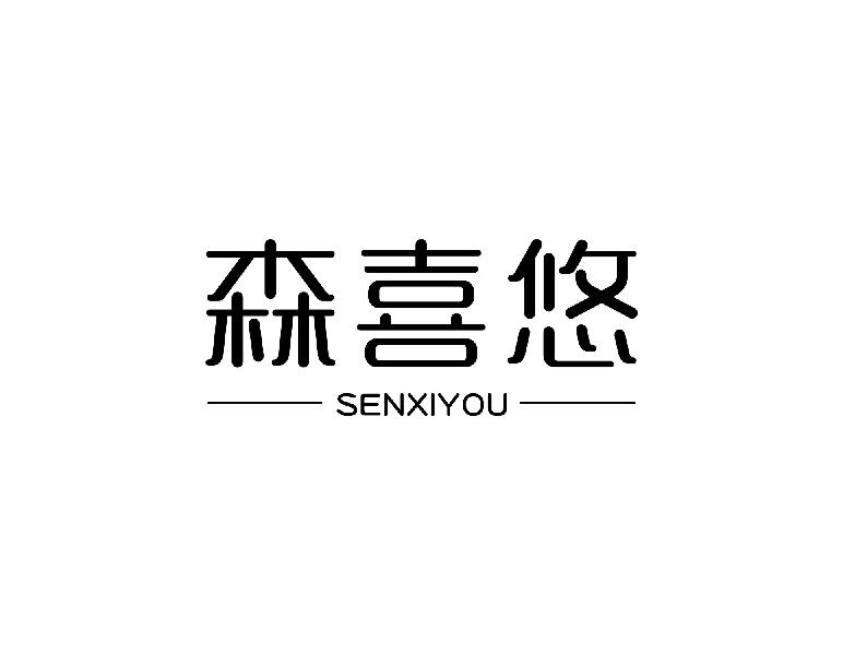 森喜悠