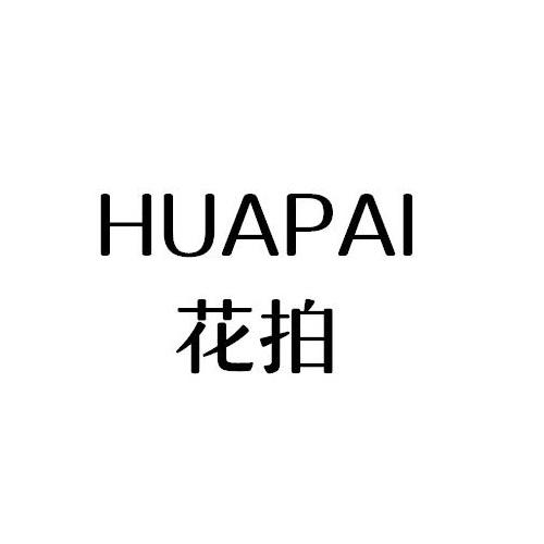 HUAPAI
花拍