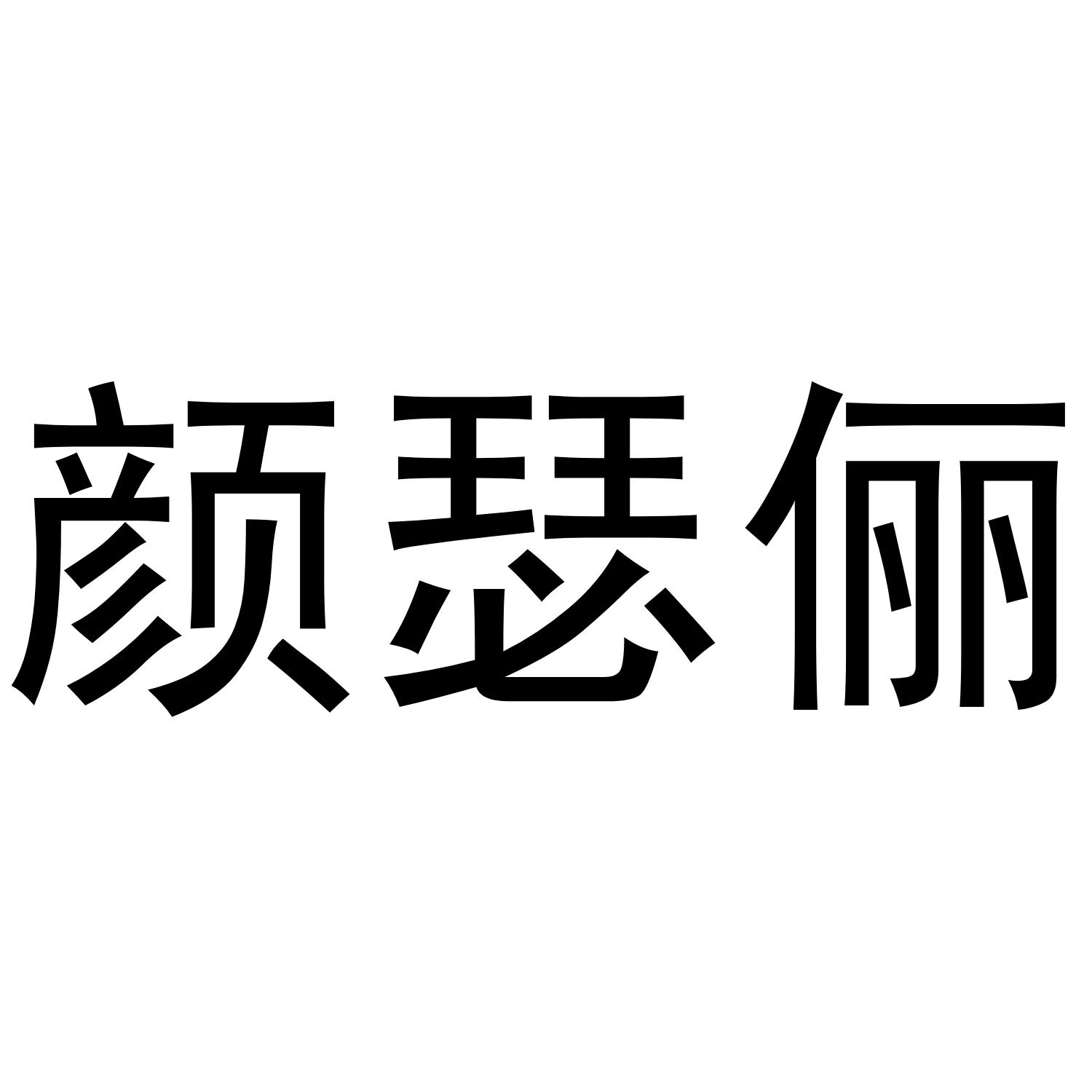 颜瑟俪