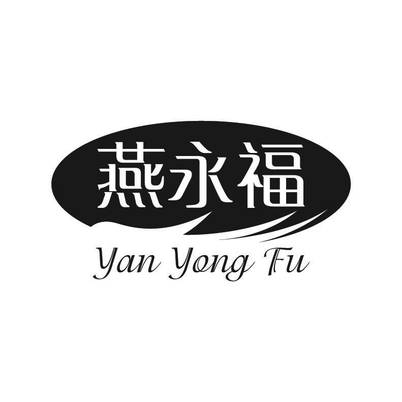燕永福+拼音