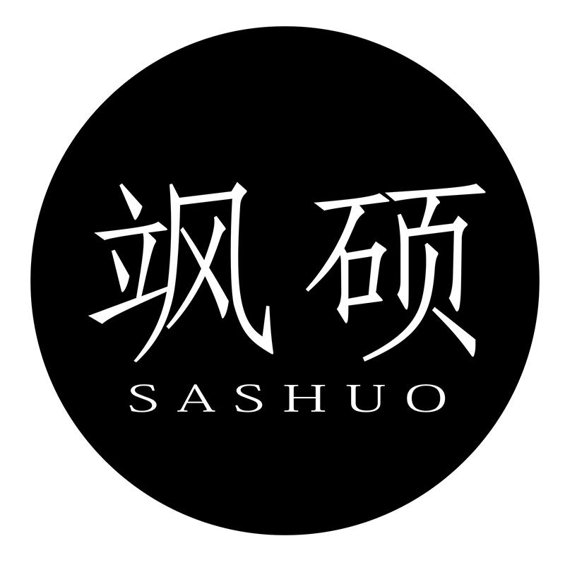 飒硕