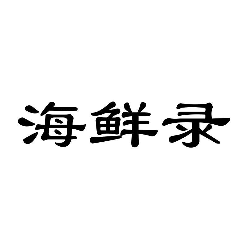 海鲜录
