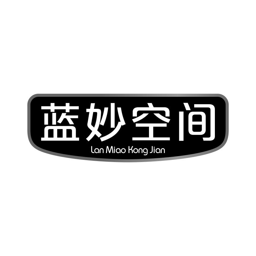 蓝妙空间
