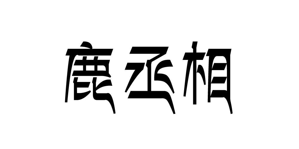 鹿丞相