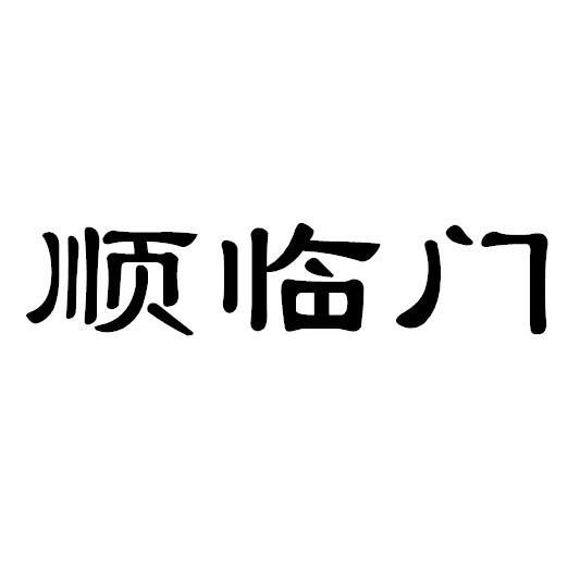 顺临门