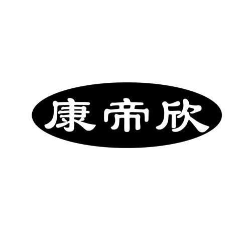 康帝欣