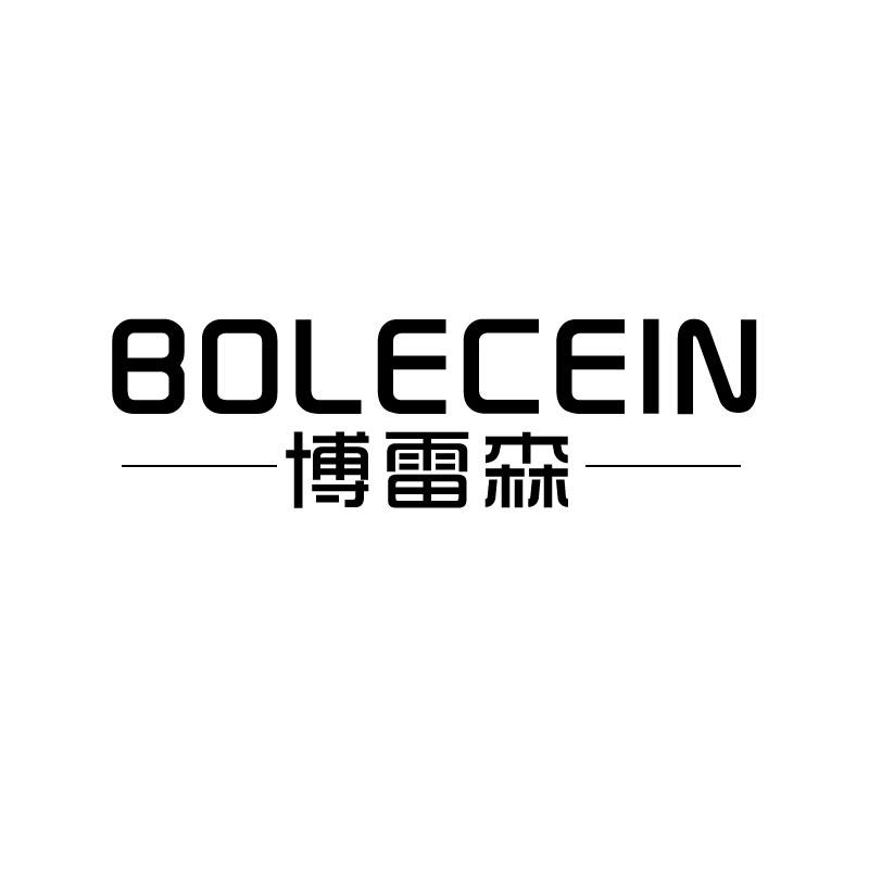 博雷森bolecein