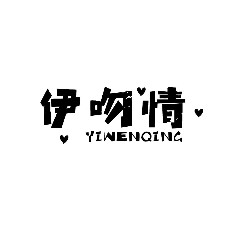 伊吻情