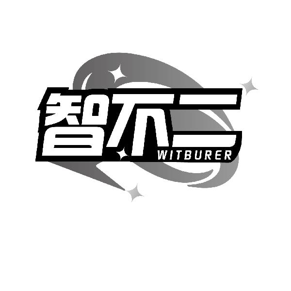 智不二
WITBURER
