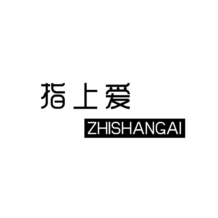 指上爱