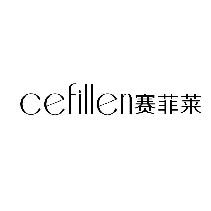 赛菲莱cefillen