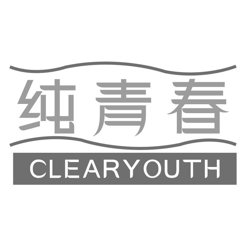 纯青春CLEARYOUTH