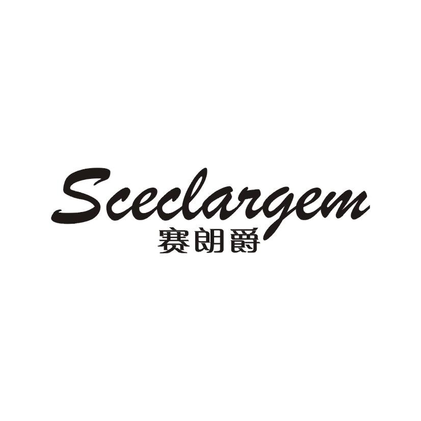 赛朗爵 SCECLARGEM