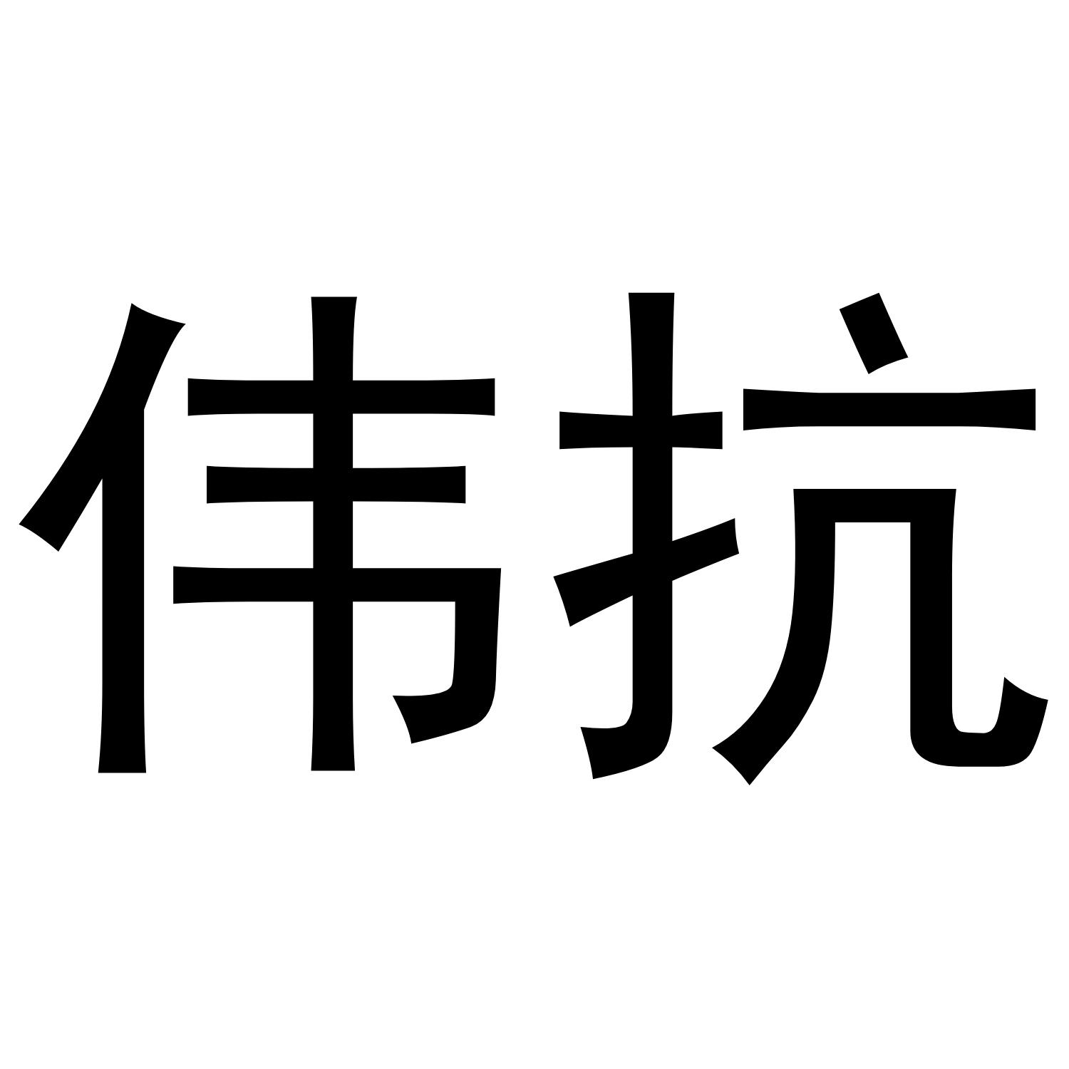 伟抗