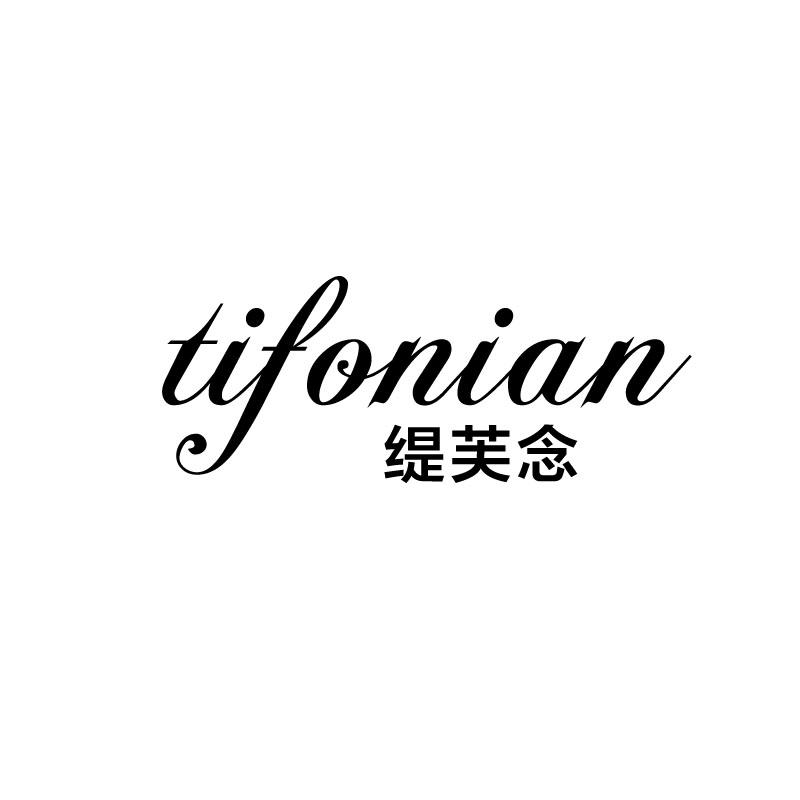 缇芙念
tifonian