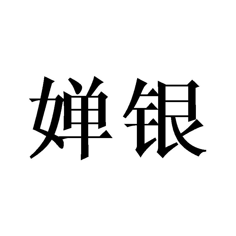 婵银