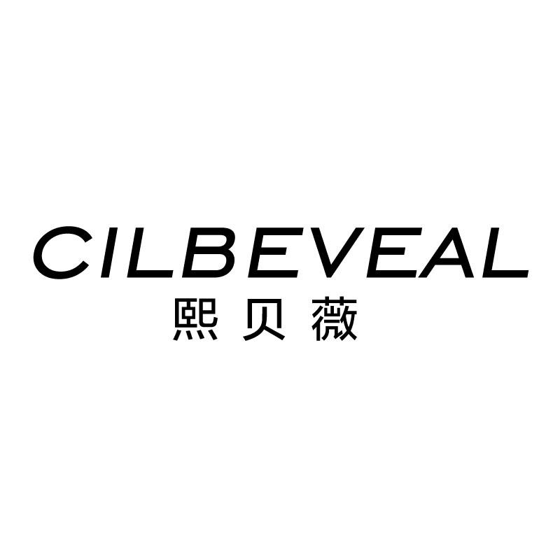 熙贝薇
cilbeveal