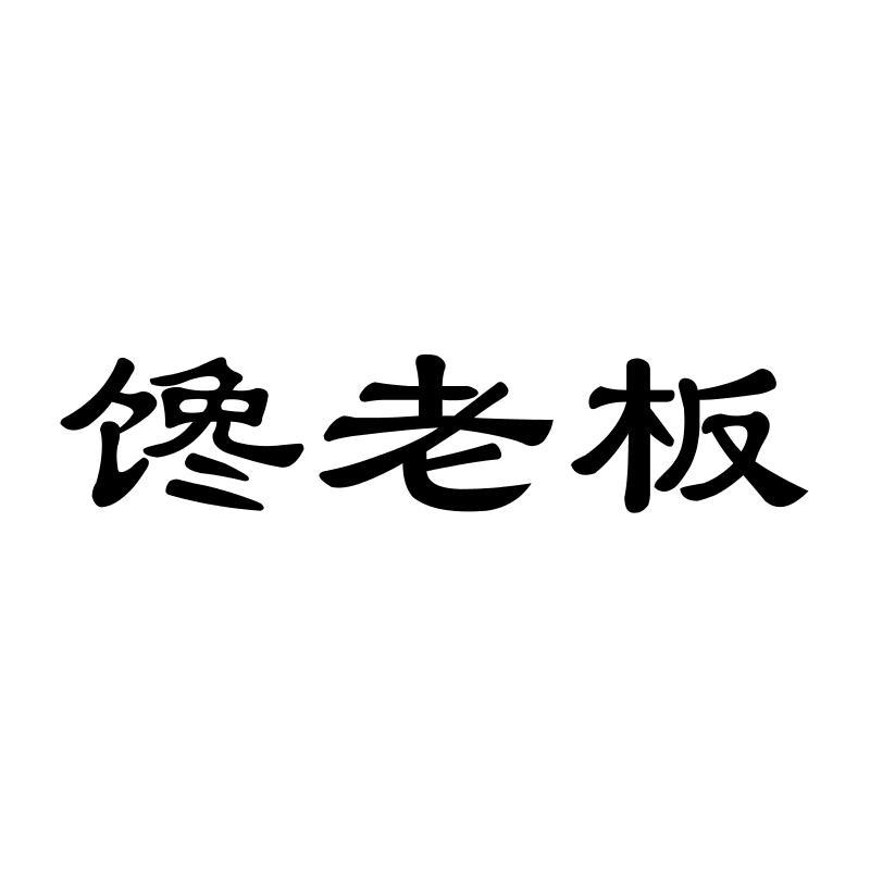 馋老板