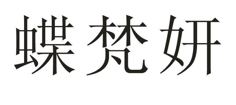 蝶梵妍