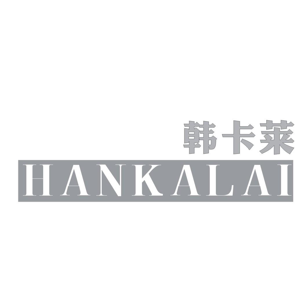 韩卡莱HANKALAI